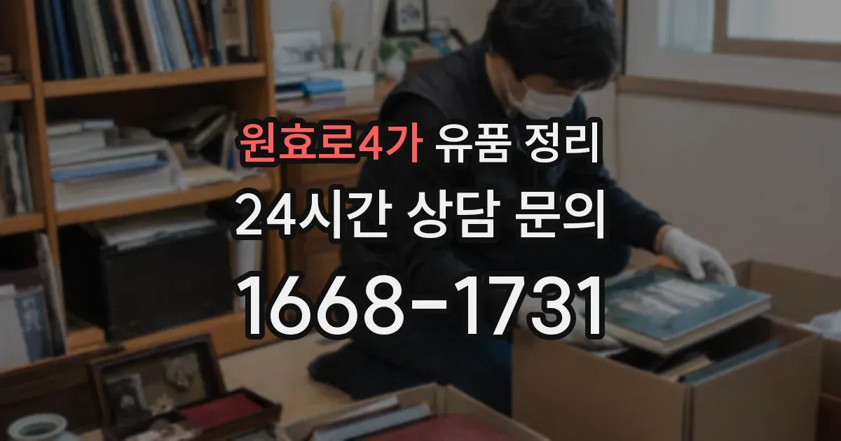 원효로4가 유품 정리