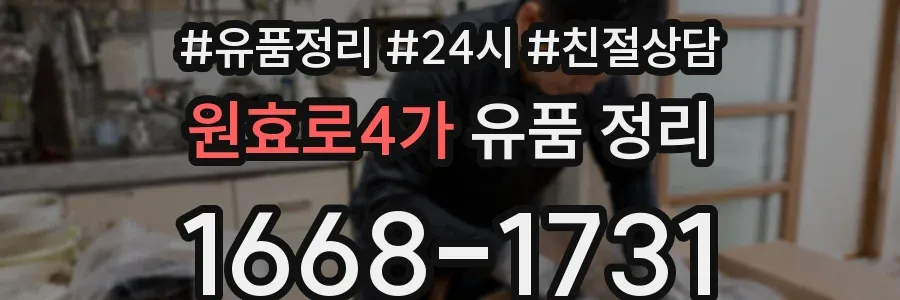 원효로4가 유품 정리