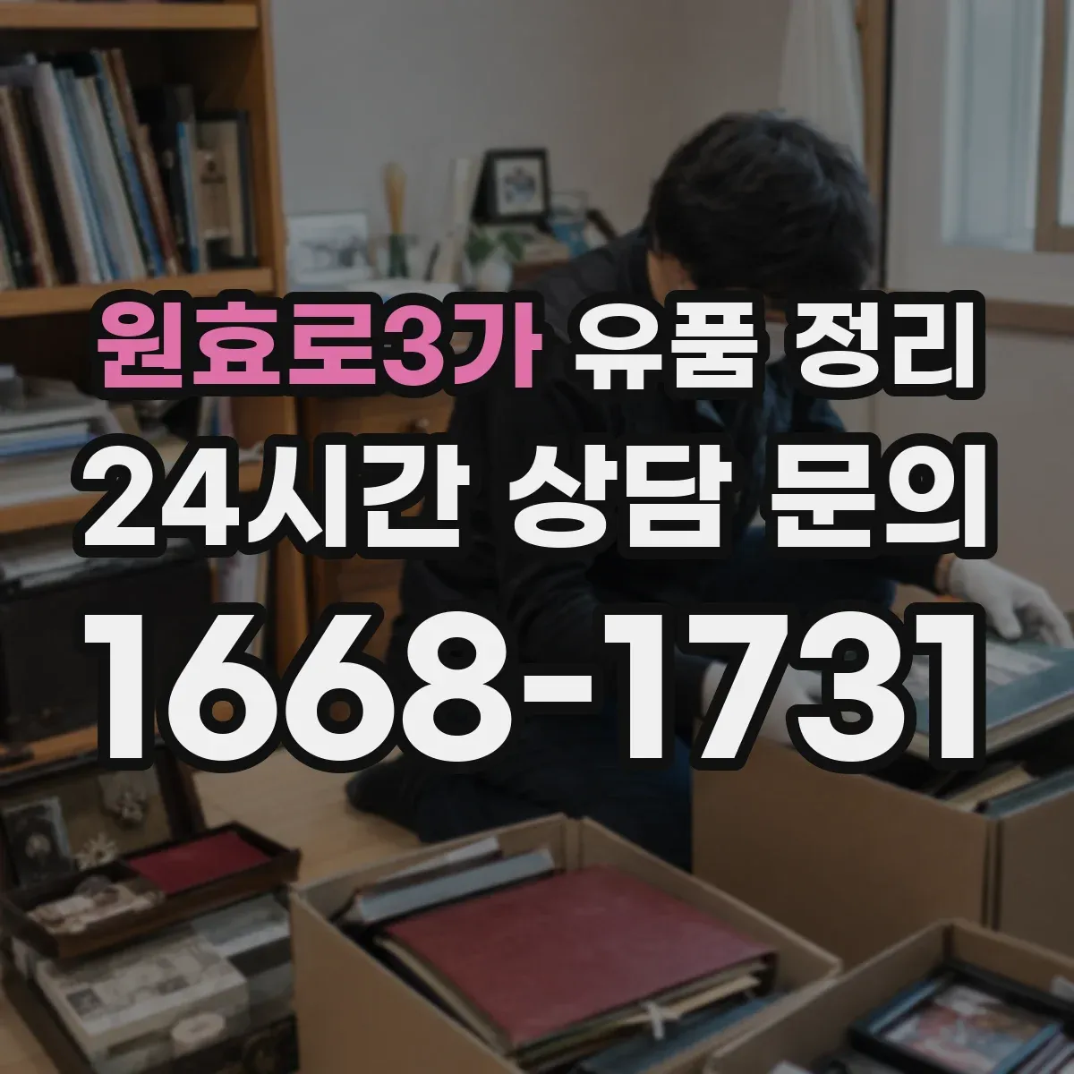 원효로3가 유품 정리 보관 전 라텍스·알코올 성분 제품 주의사항