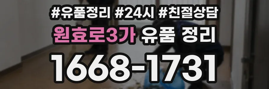 원효로3가 유품 정리