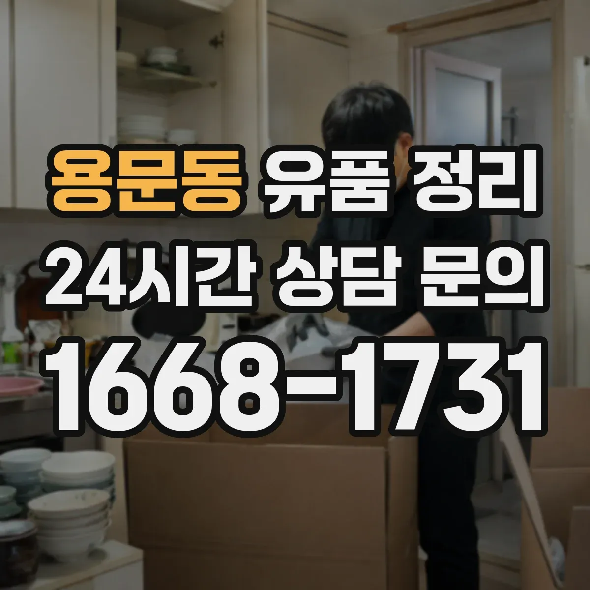 용문동 유품 정리