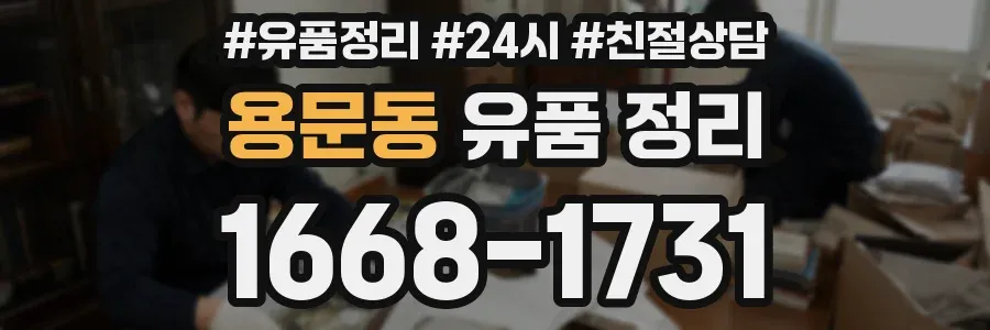 용문동 유품 정리
