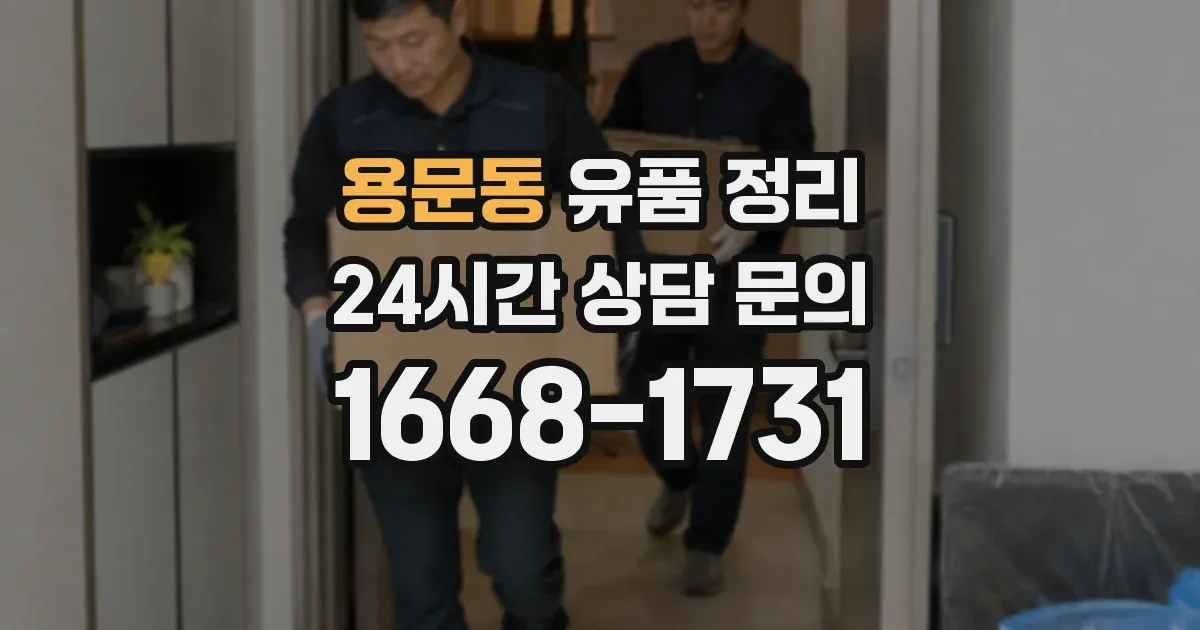 용문동 유품 정리