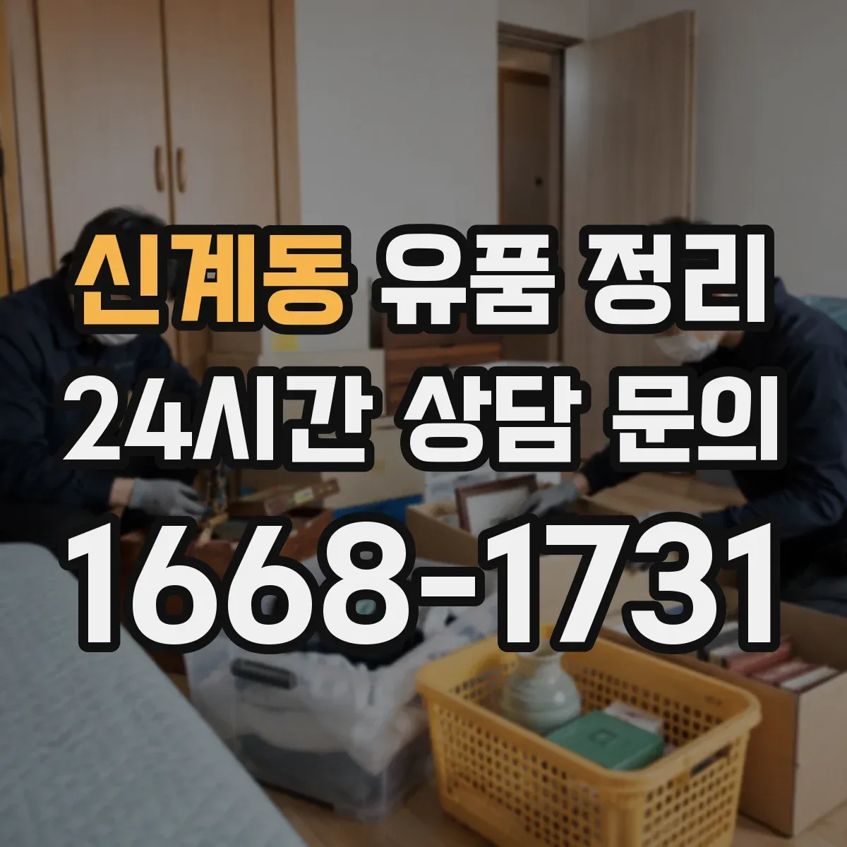 신계동 유품 정리 사용 흔적 있는 화장품 처리 전 체크리스트