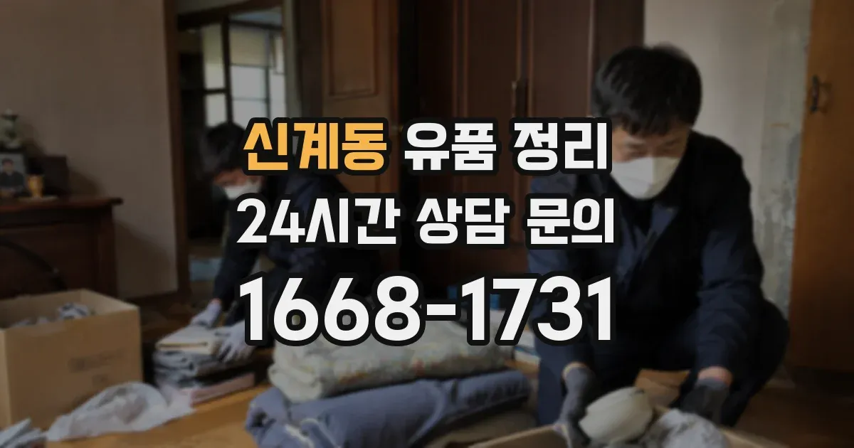 신계동 유품 정리