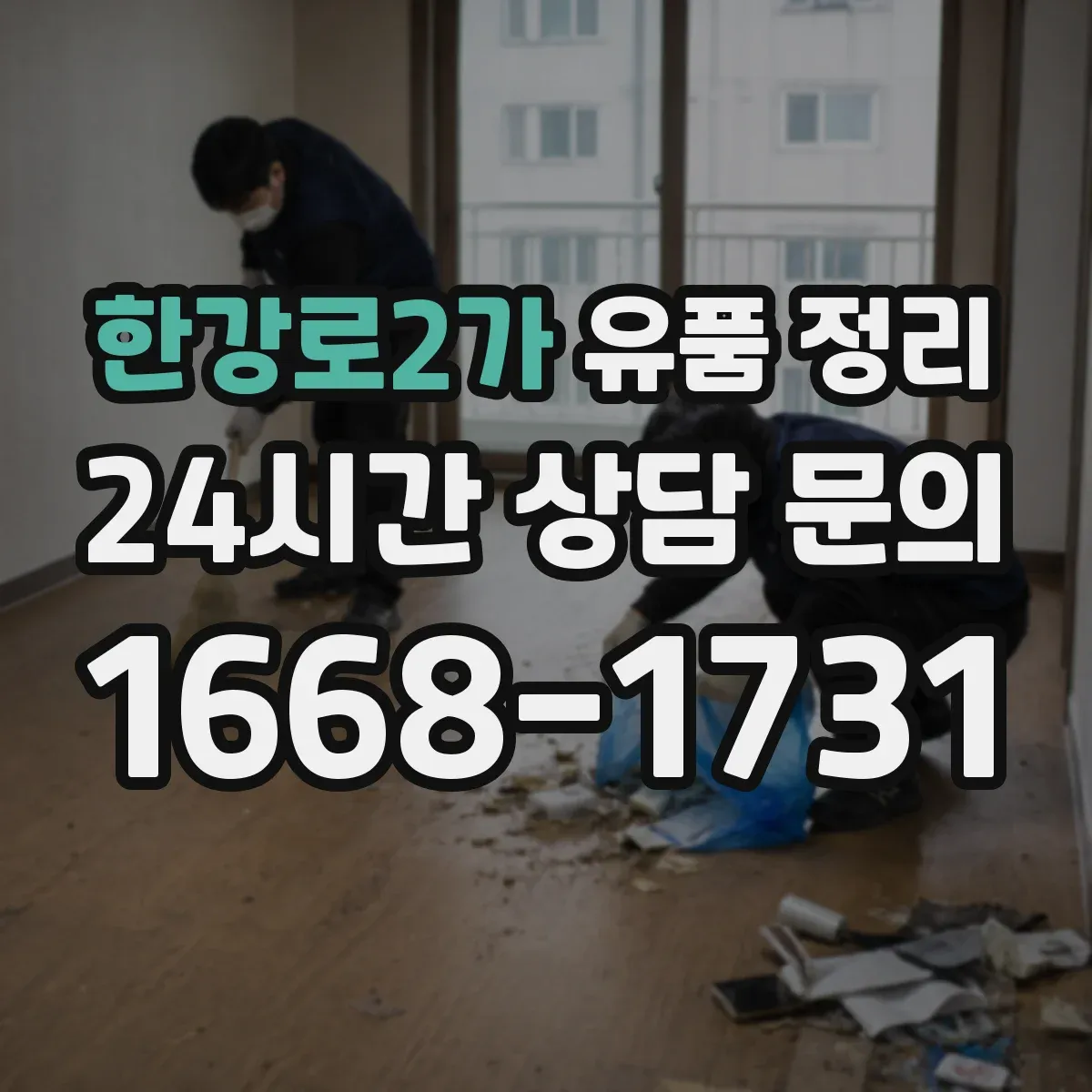 한강로2가 유품 정리