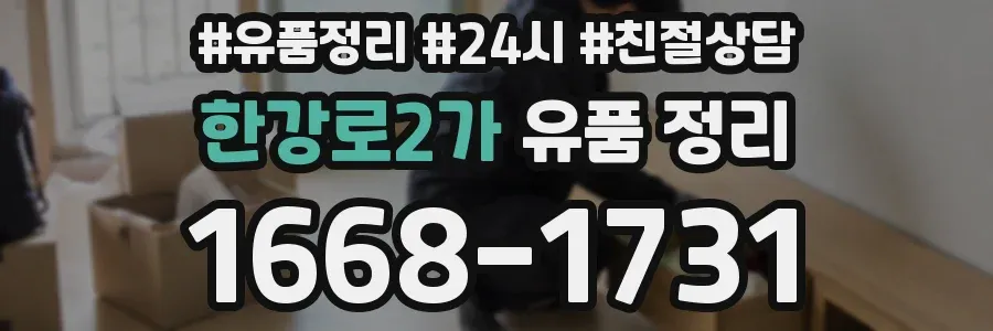 한강로2가 유품 정리