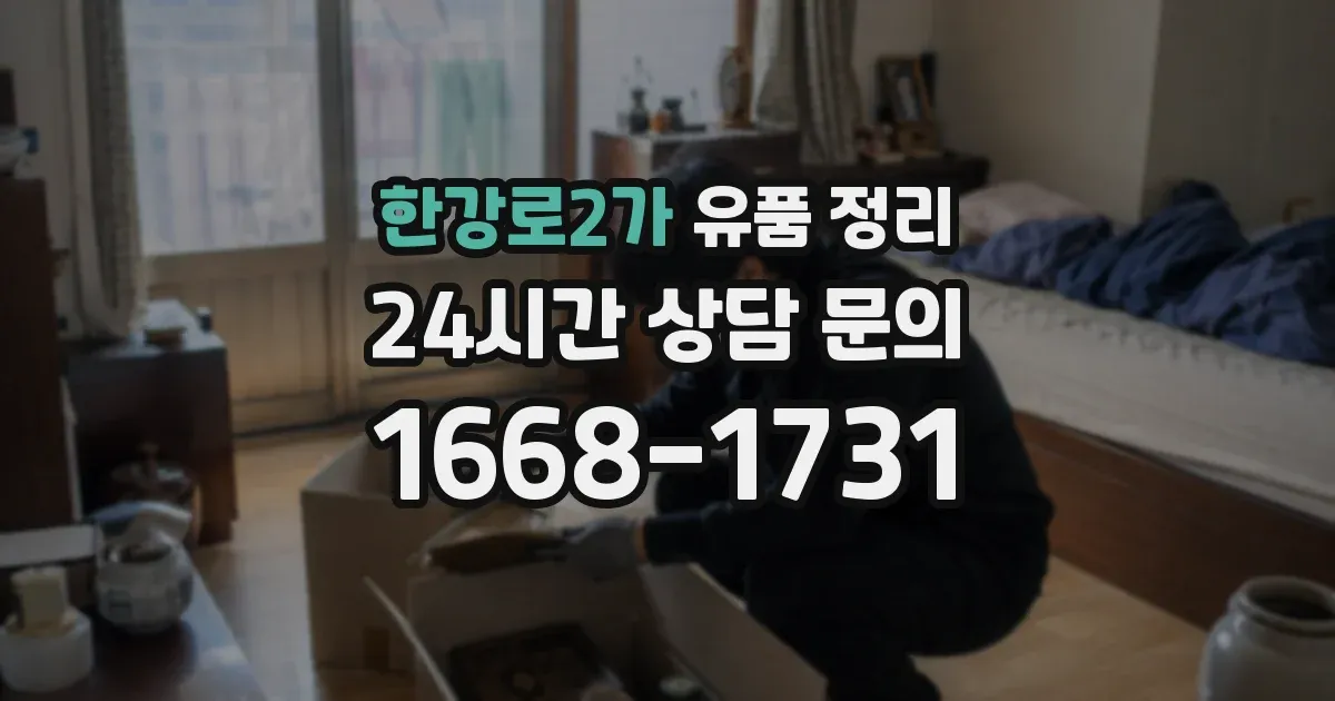 한강로2가 유품 정리