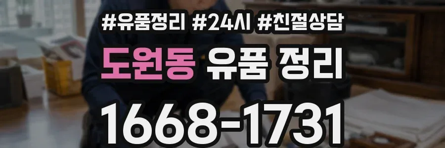도원동 유품 정리