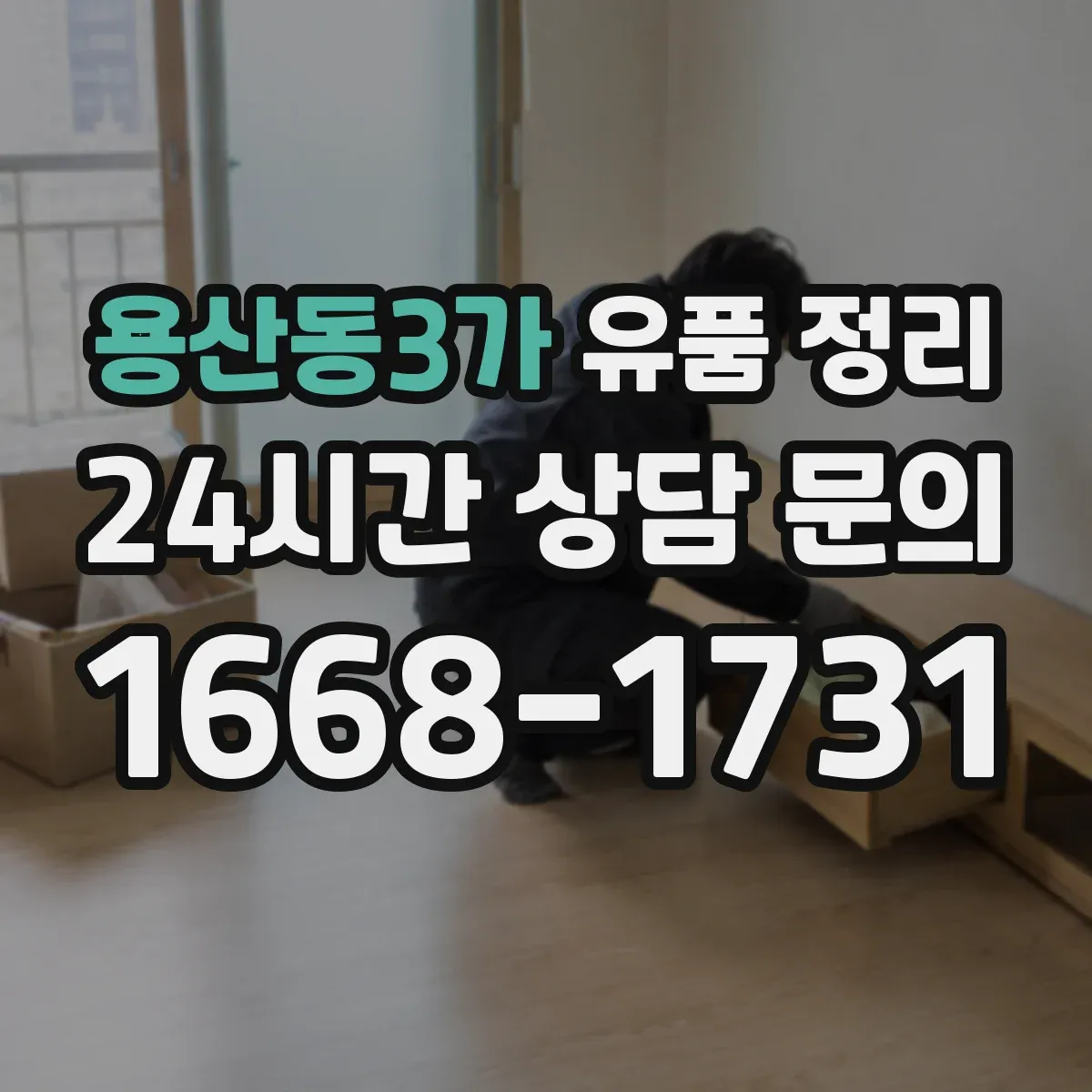 용산동3가 유품 정리
