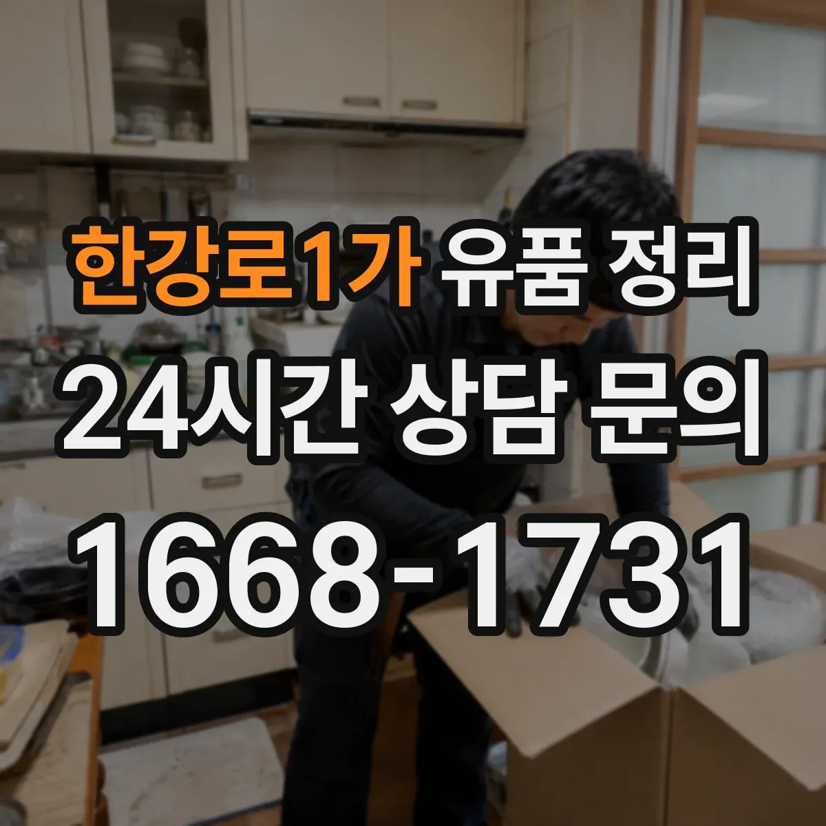 한강로1가 유품 정리