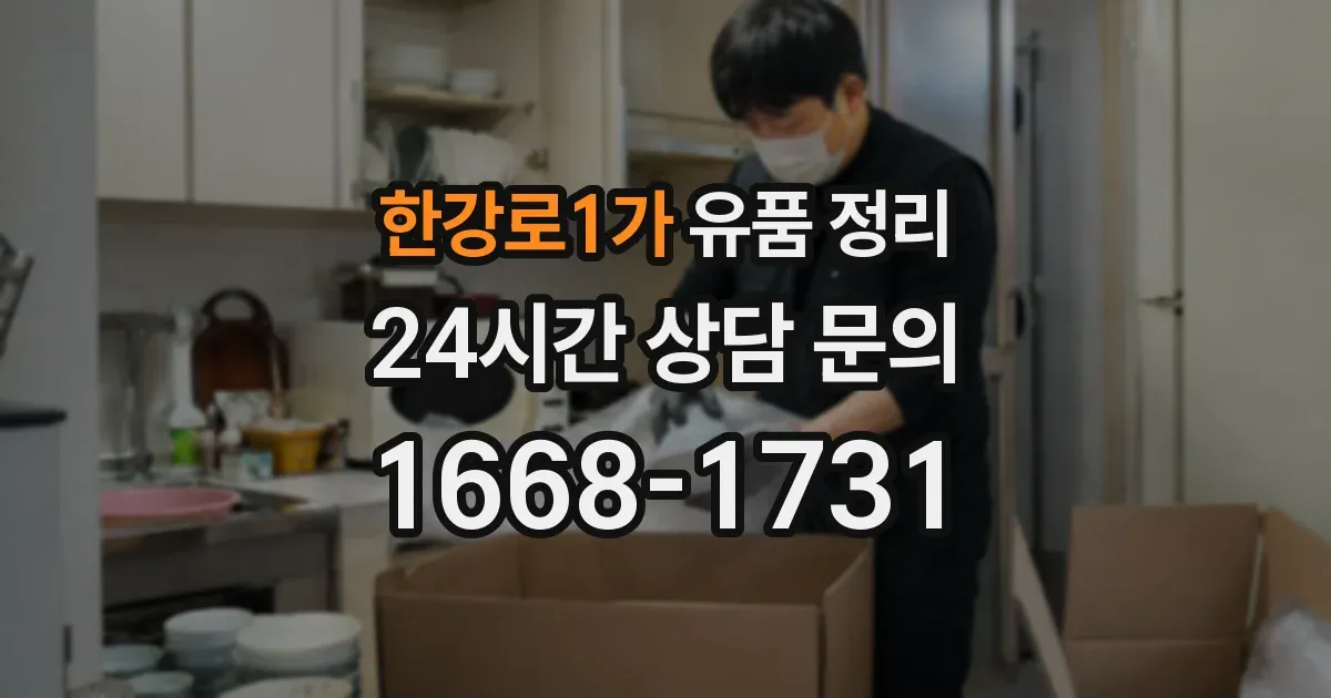 한강로1가 유품 정리