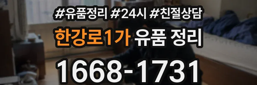 한강로1가 유품 정리