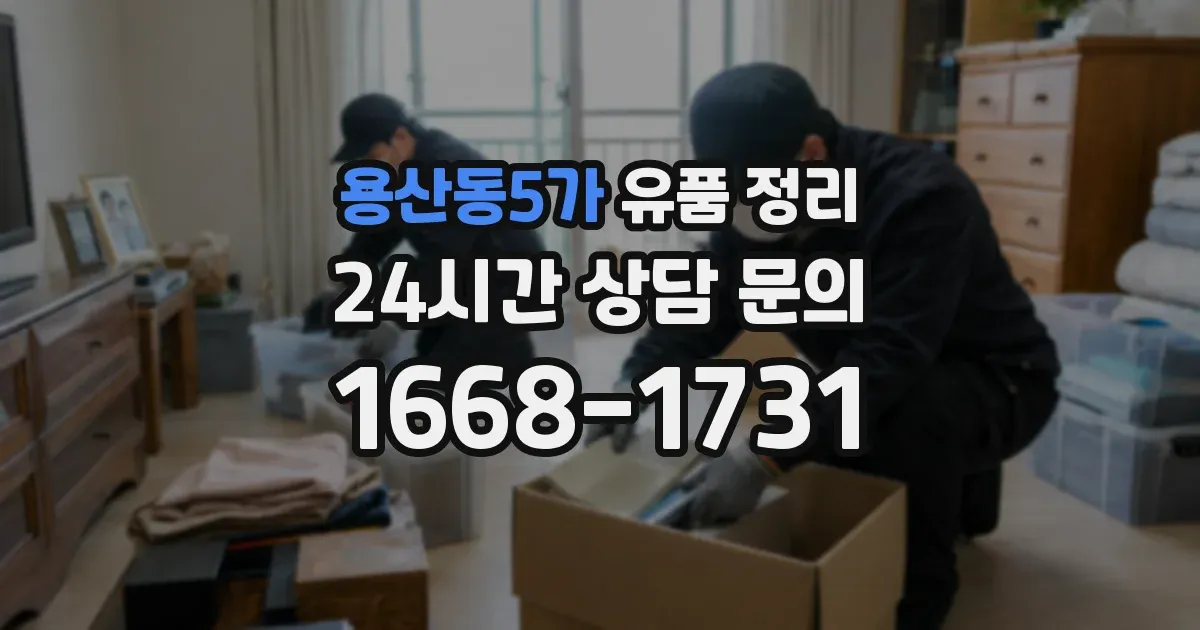 용산동5가 유품 정리