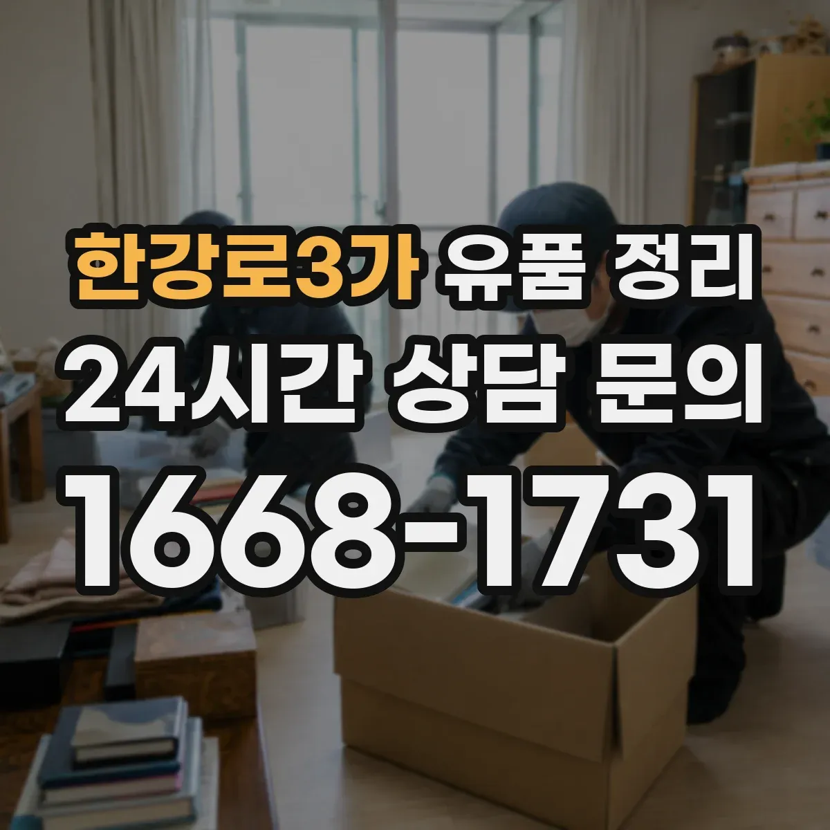 한강로3가 유품 정리 클라우드 저장자료 접근 방법과 확인
