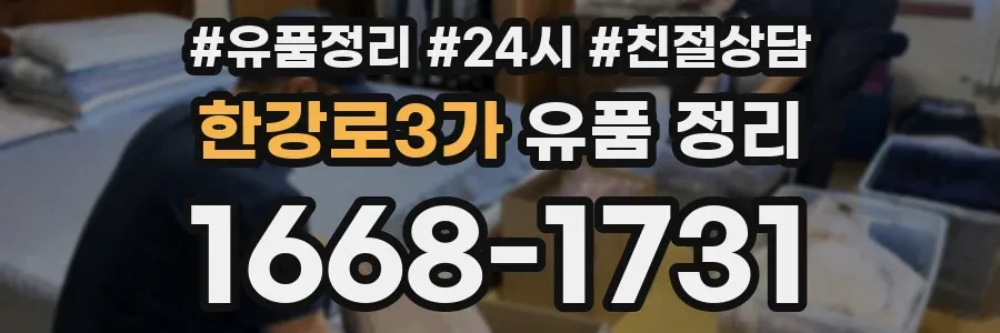 한강로3가 유품 정리