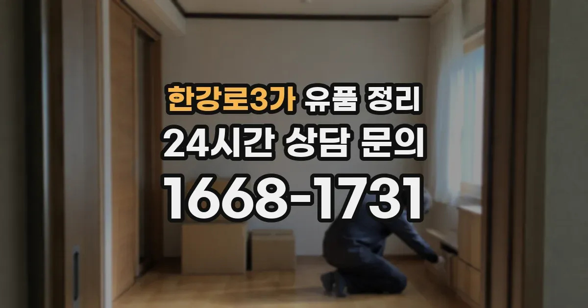 한강로3가 유품 정리