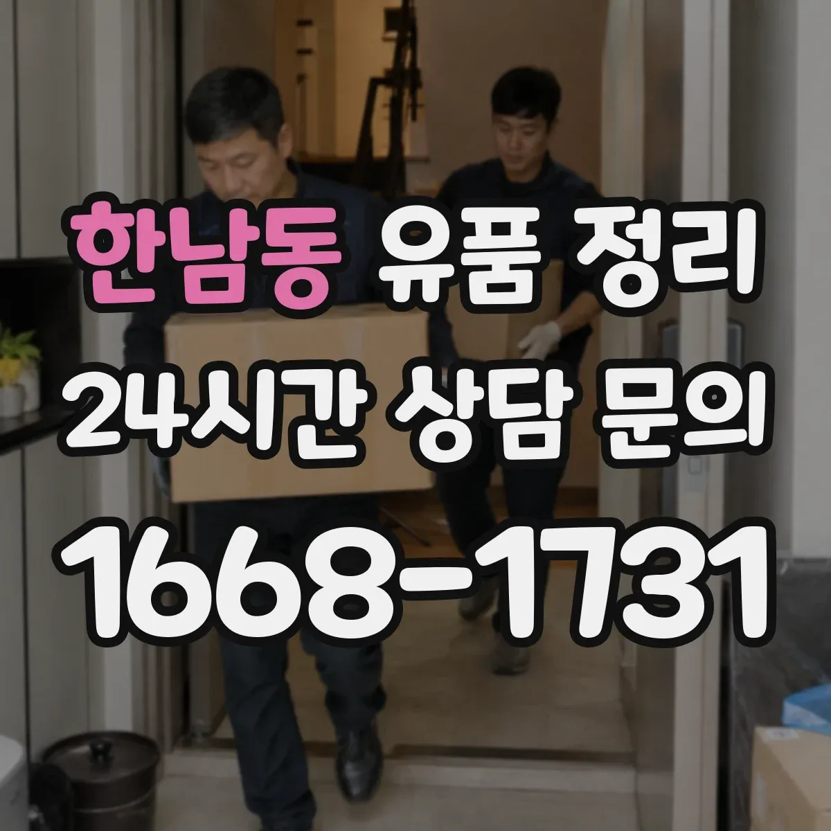 한남동 유품 정리
