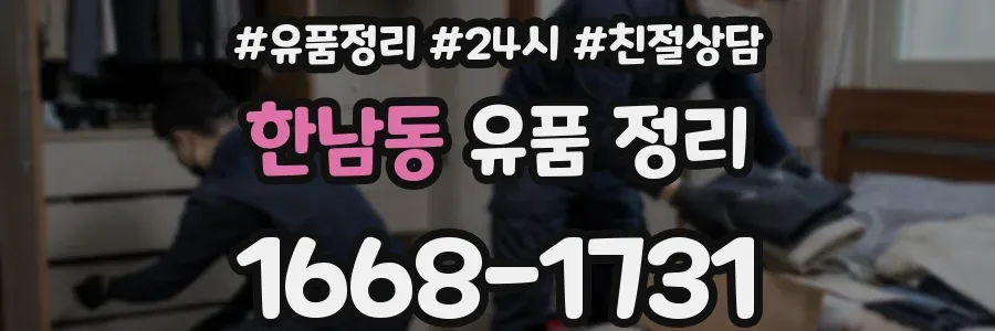 한남동 유품 정리