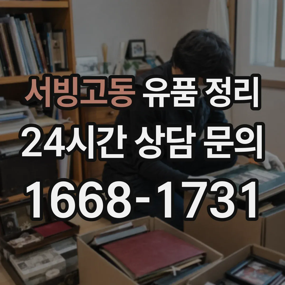 서빙고동 유품 정리 금품 분류 기준과 확인 순서 안내