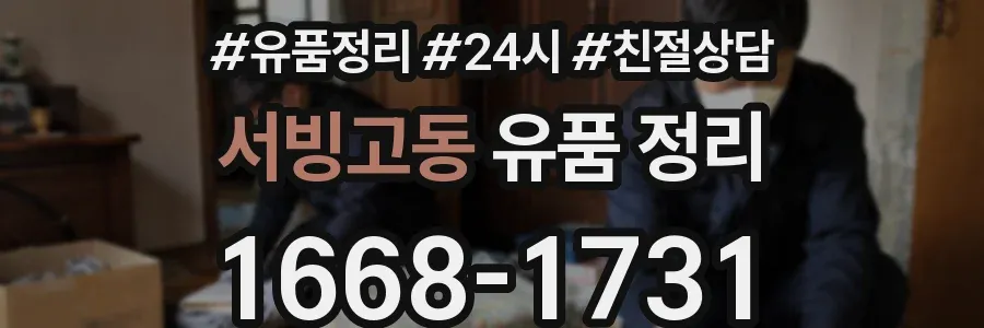 서빙고동 유품 정리