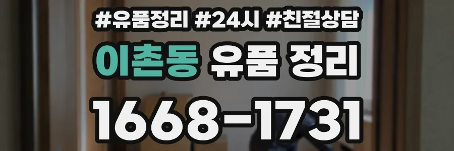 이촌동 유품 정리