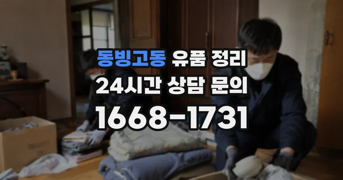 동빙고동 유품 정리
