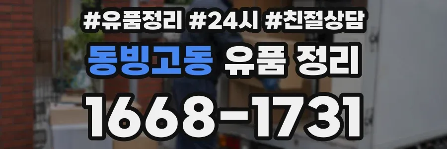 동빙고동 유품 정리