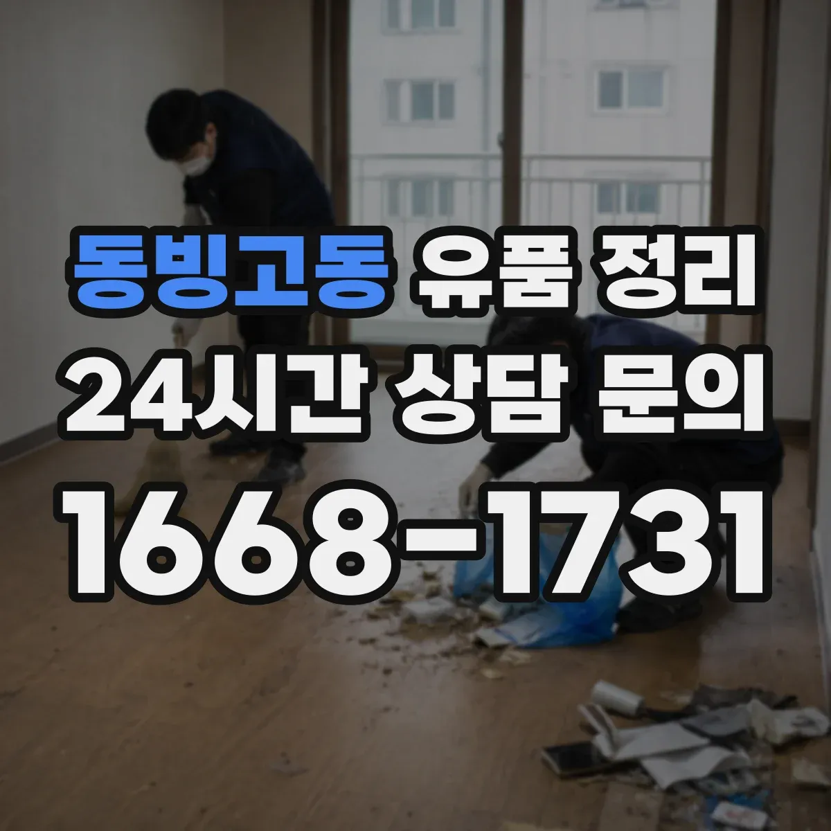 동빙고동 유품 정리
