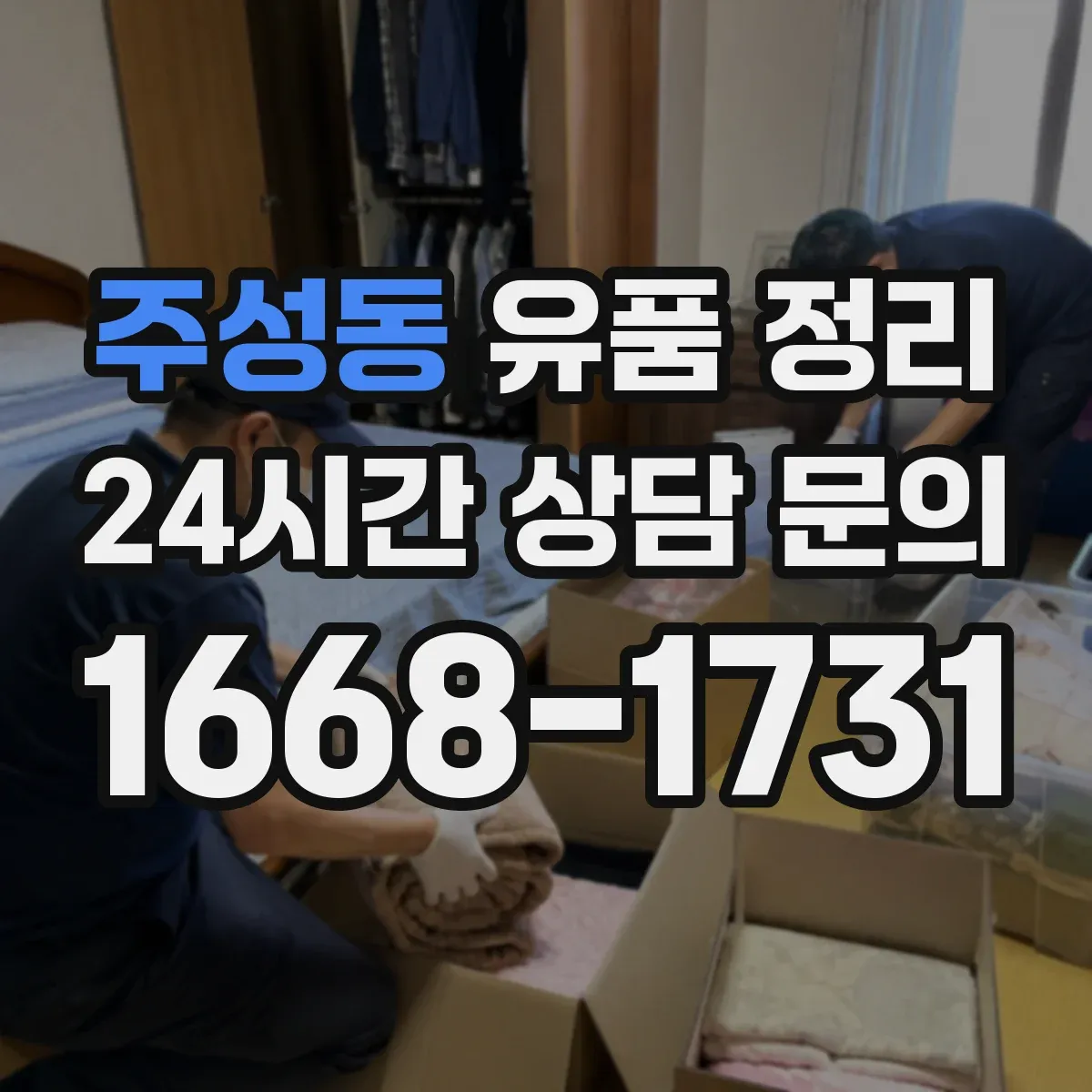 주성동 유품 정리 연락처가 적힌 종이와 기록물 처리 요령