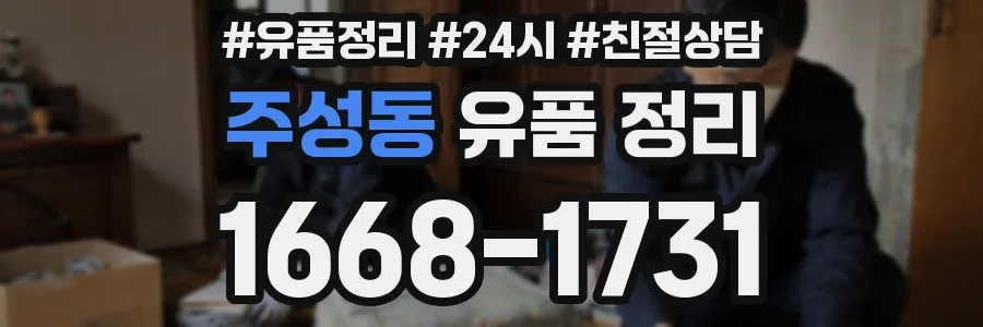 주성동 유품 정리