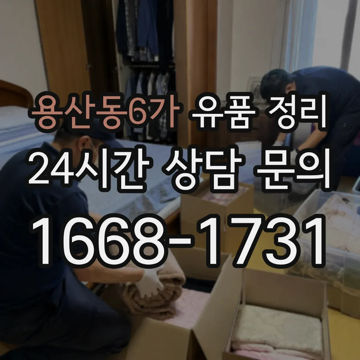 용산동6가 유품 정리 보관 기간 고민 줄이는 편지 정리 방식