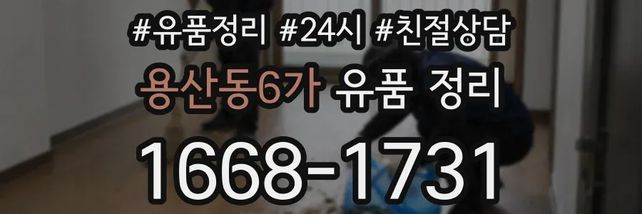 용산동6가 유품 정리