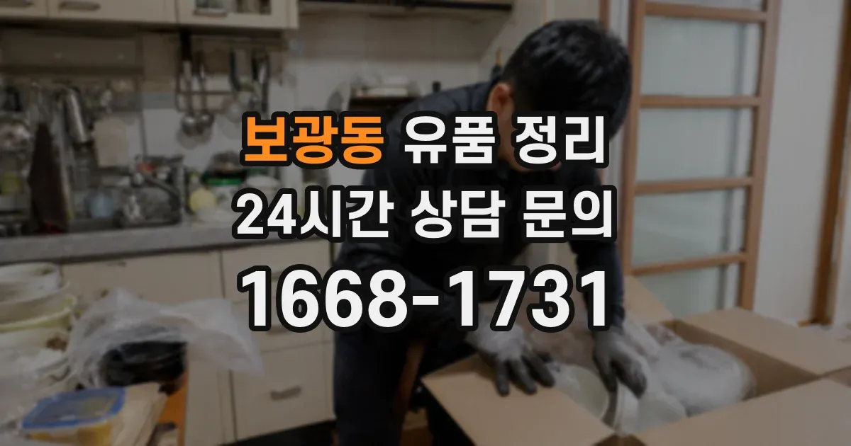 보광동 유품 정리