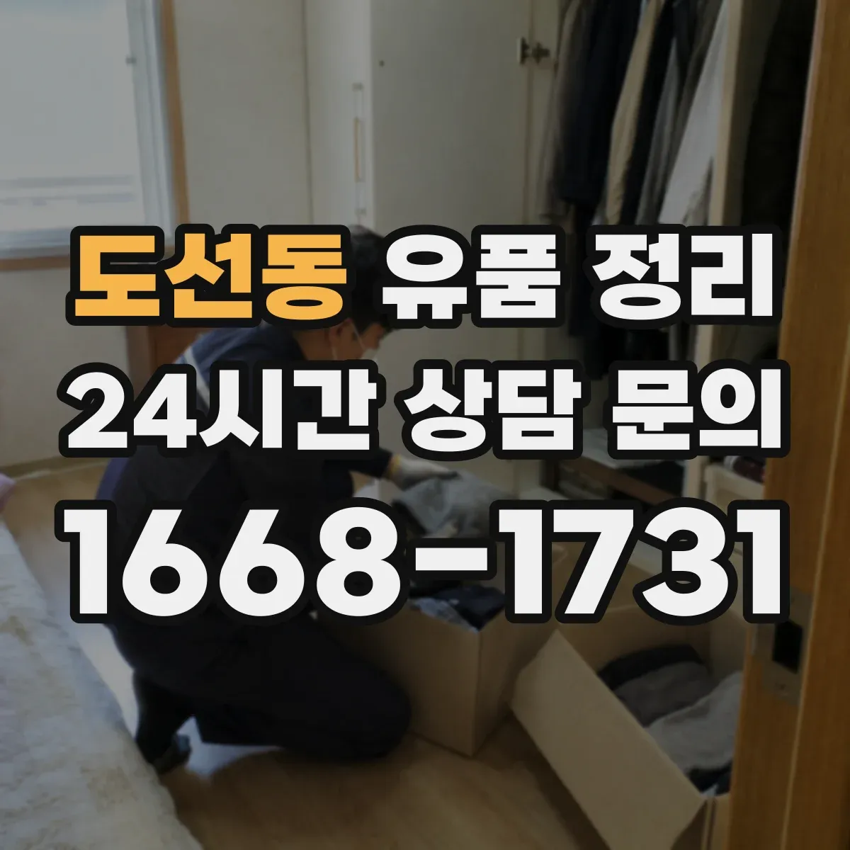 도선동 유품 정리 전자문서(클라우드·메일) 분류와 보관
