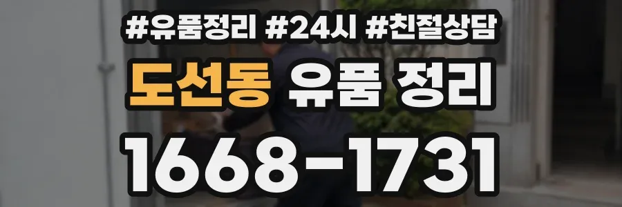 도선동 유품 정리