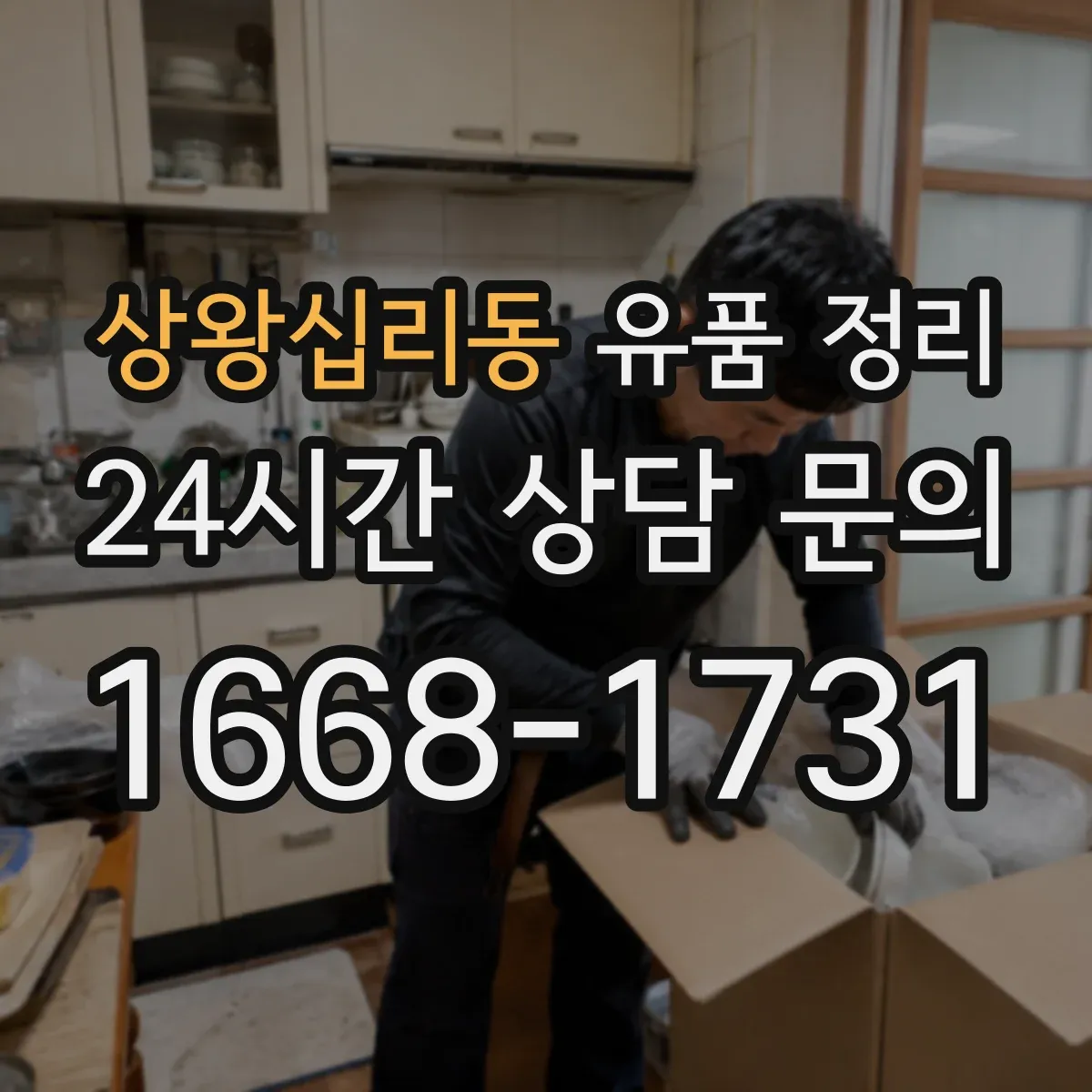 상왕십리동 유품 정리