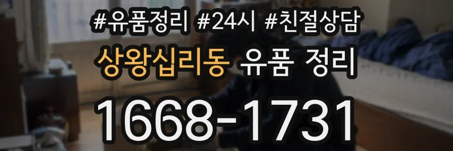상왕십리동 유품 정리
