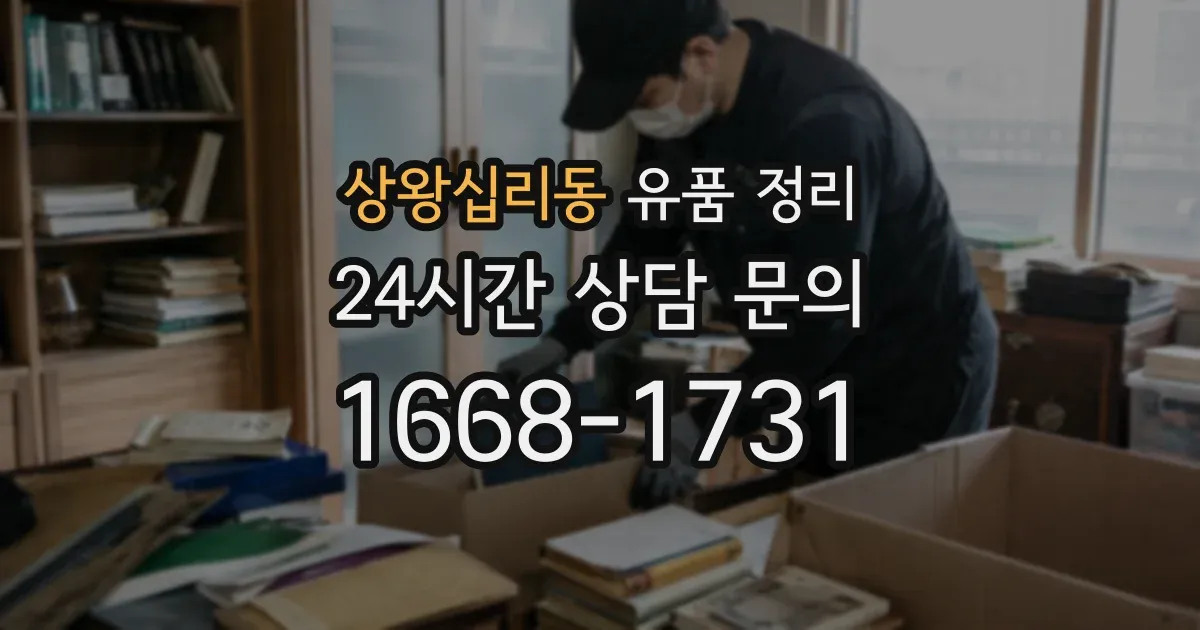 상왕십리동 유품 정리