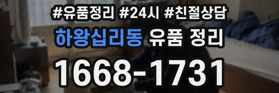 하왕십리동 유품 정리