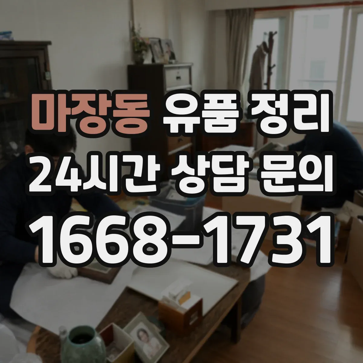마장동 유품 정리 종교·의례물품 보관 요령과 주의점