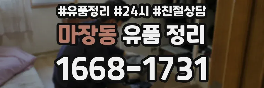 마장동 유품 정리