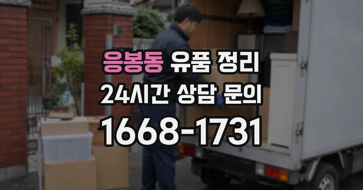 응봉동 유품 정리