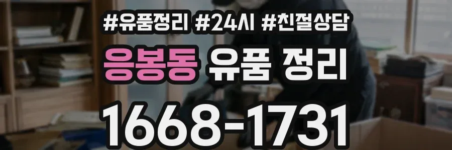응봉동 유품 정리