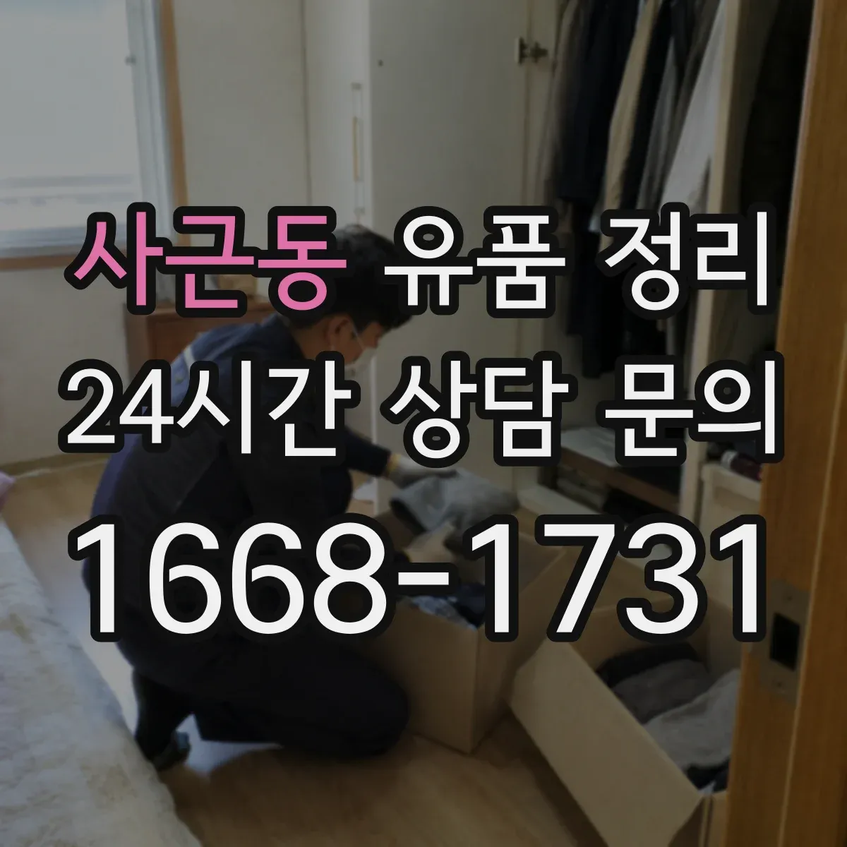 사근동 유품 정리 사진 라벨링 예시와 보관 상자 선택