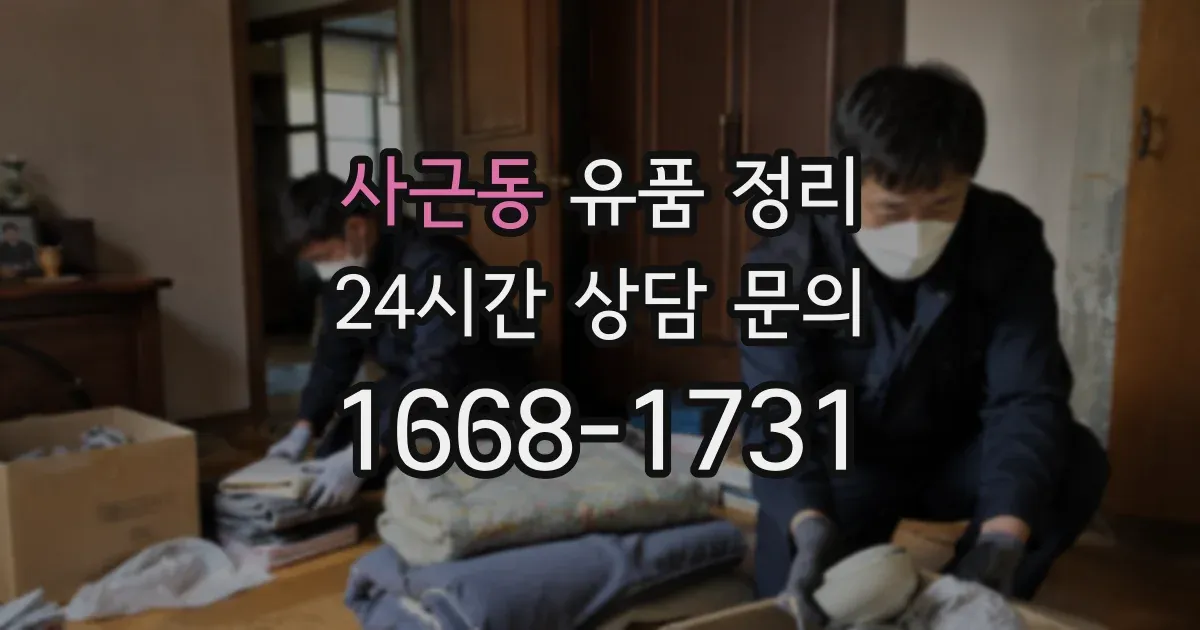사근동 유품 정리