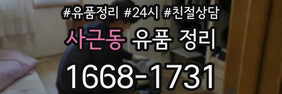 사근동 유품 정리
