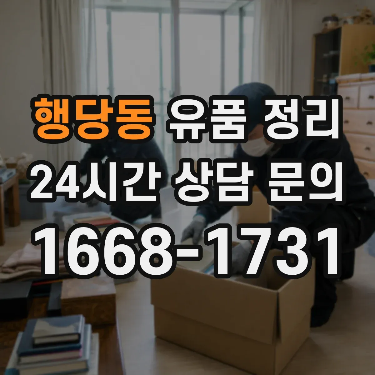 행당동 유품 정리