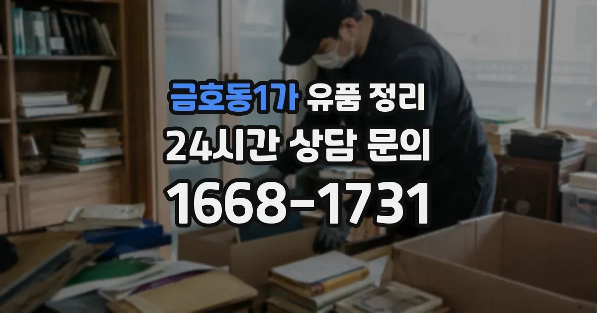 금호동1가 유품 정리