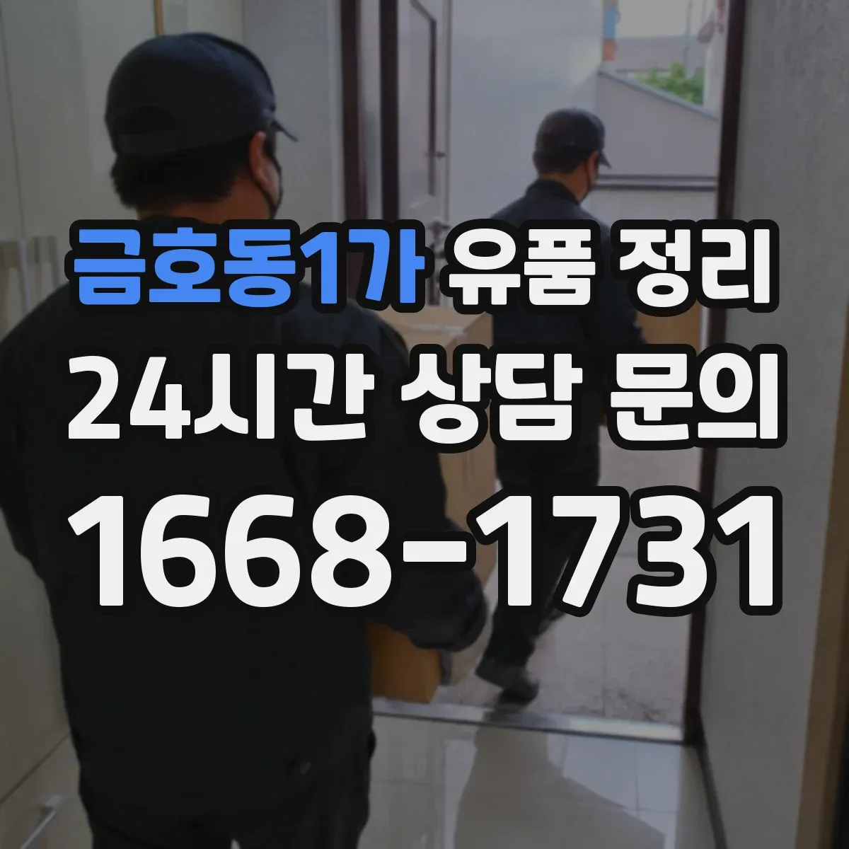 금호동1가 유품 정리